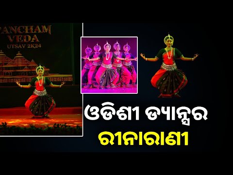 ଓଡିଶୀ ନୃତ୍ୟଙ୍ଗନା ରୂପେ ବ୍ରହ୍ମପୁର ର ରୀନାରାଣୀ ସାହୁ ରାଜ୍ୟ ବାହାରେ ନିଜର ସ୍ୱତନ୍ତ୍ର ଛାପ ଛାଡିଛନ୍ତି