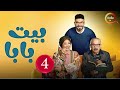 حصريااا الحلقة 4 من مسلسل بيت بابا بطولة محمد انور انتصار 