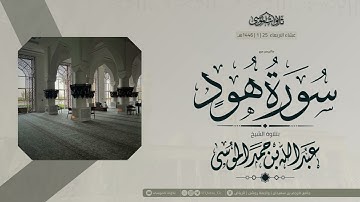 ﴿وهي تجري بهم في موج كالجبال﴾ | تلاوة من سورة هود | الشيخ: عبدالله الموسى