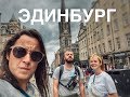 KalikinsLive / Эдинбург