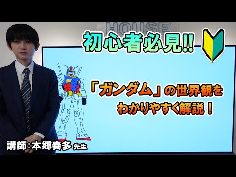 本郷奏多 機動戦士ガンダムを  観たい人のための予習動画