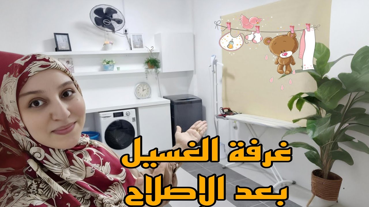 وأخيييرا جولة في غرفة الغسيل بعد الإصلاح 🥰