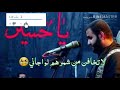 لا تخافن من شمرهم لو اجاني حيدر حسين اسعد لا تخافن من شمرهم لو اجاني حيدر حسين اسعد