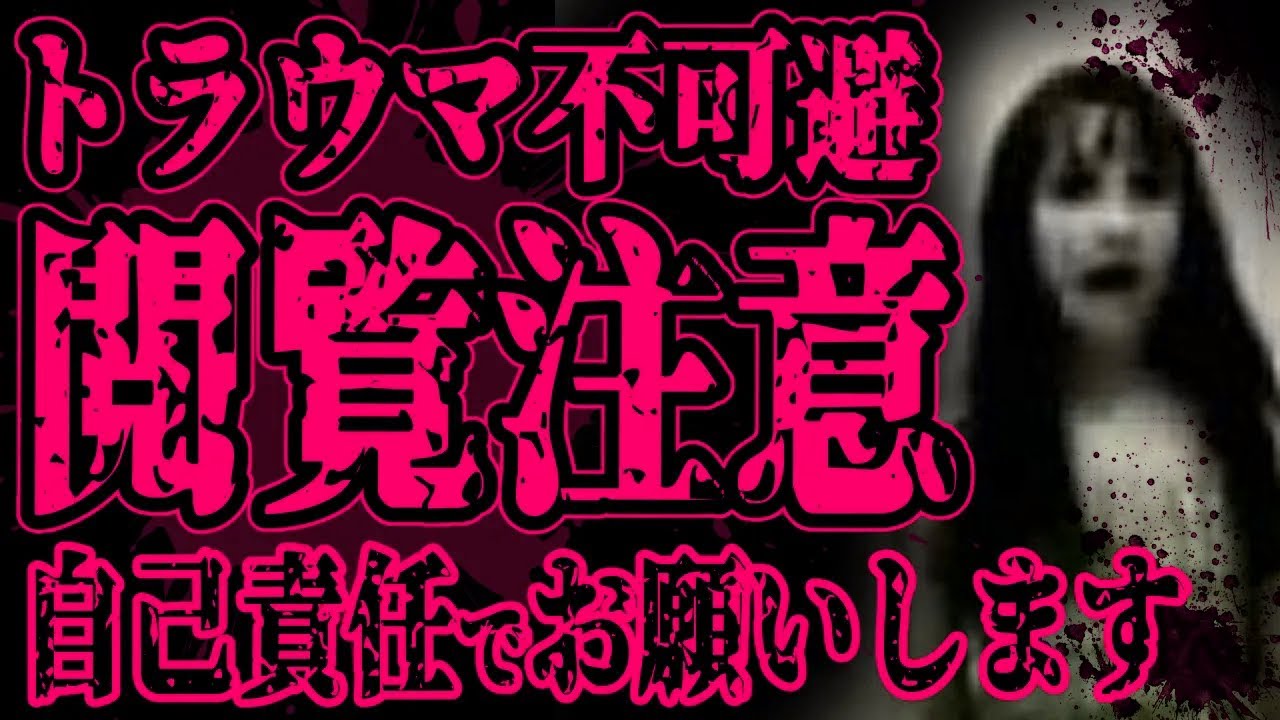 【怖い話】トラウマになるかもしれませんので自己責任で視聴してください。【総集編】【閲覧注意】