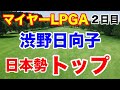 【米女子ツアー第15戦】マイヤーLPGAクラシック2日目の結果