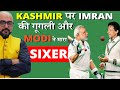 कश्मीर पर इमरान की गूगली और मोदी ने मारा Sixer | By- Mr. HariMohan