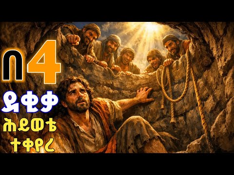 🔴በ4 ደቂቃ ብቻ አስደናቂ ህይወት ||የእግዚአብሔር ድምፅ ስሙ