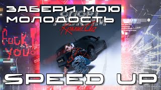 GSPD - ЗАБЕРИ МОЮ МОЛОДОСТЬ (nightcore & speed up) | by DREX.