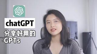 ChatGPT小技巧｜分享好用的GPTs（Sharing Useful GPTs） by 即凉Lion 1,591 views 6 days ago 8 minutes, 36 seconds