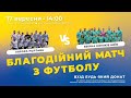 Благодійний матч з футболу Збірна Коміків VS Аврора (Полтава)