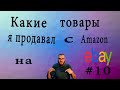 Какие товары я продавал с амазон на EBAY, Часть 10, #ебей  #2022 #ebay #подпишись #учитель