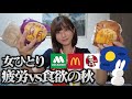 【女ひとり】残業明けのご褒美！月見バーガーが疲れた体に沁みわたった