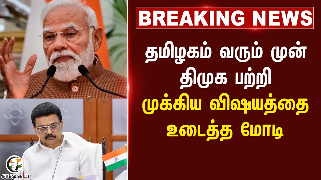 ⁣#breakingnews: Tamilnadu வரும் முன் DMK பற்றி முக்கிய விஷயத்தை உடைத்த MODI | Trichy NDA Meeting