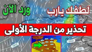 نشرة اندارية.. امطار غزيره متواصلة ومنخفض جديد قادم بقوة ⚠️- احوال الطقس في الجزائر