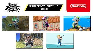 【スマブラSP】追加Miiファイターコスチューム 第6弾 紹介映像