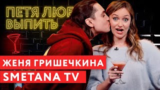 Петя любит выпить: Женя Гришечкина (Smetana TV)