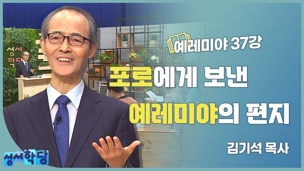 김기석 목사 예레미야 37강 