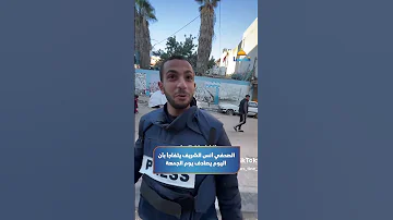 الصحفي أنس الشريف يتفاجأ بأن اليوم يصادف يوم الجمعة 