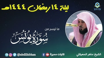 ماهر المعيقلي - فواتح سورة يونس || رمضان ١٤٤٤هـ