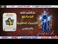 حل الدرس الثالث تآكل المعادن الباب الرابع الكيمياء الكهربية كتاب التفوق 2026