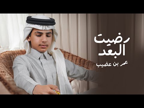عمر بن عضيب رضيت البعد حصريا 2023