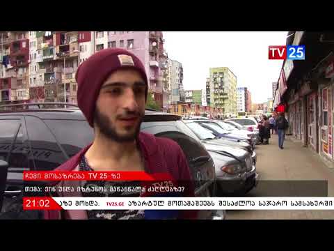 გამოკითხვა ტვ 25-ზე