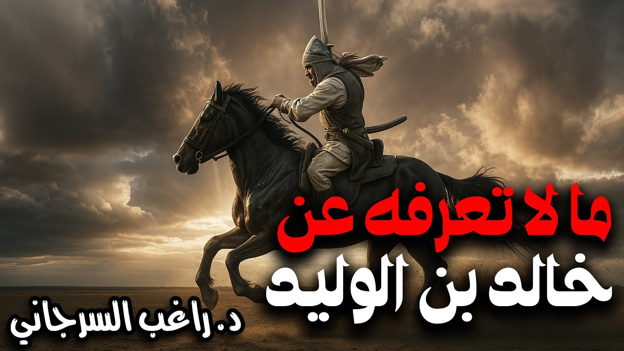 ما لا تعرفه عن خالد بن الوليد