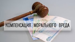 Компенсация морального вреда: как суд определяет размер выплаты?