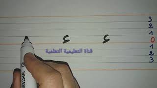 تعلم بسرعة مقاييس كتابة حرف الهمزة  (ء) - learn to write the arabic alphabet