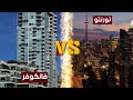 فانكوفر أم تورنتو أيهما أفضل للعيش 