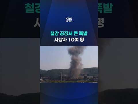 철강 공장서 큰 폭발…사상자 10여 명 #shorts / KBS