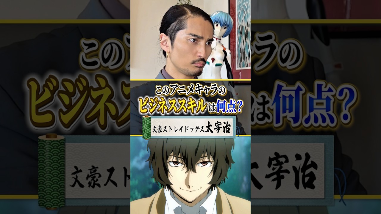 『文豪ストレイドッグス』太宰治のビジネススキルを「令和の虎」榊󠄀原清一が評価、雇用を検討してみました。