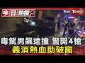 毒駕男飆速撞 警開4槍 義消熱血助破窗｜TVBS新聞 @TVBSNEWS01