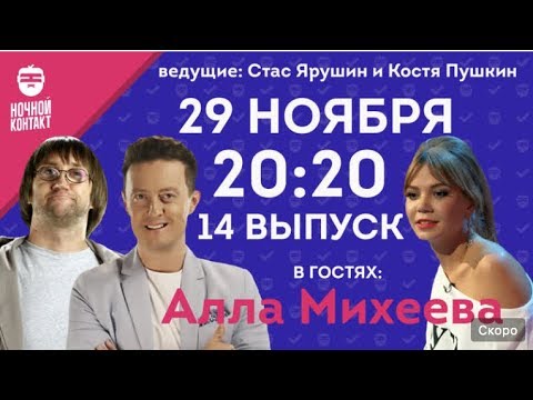 Шоу Ночной Контакт Сезон 2 Выпуск 14