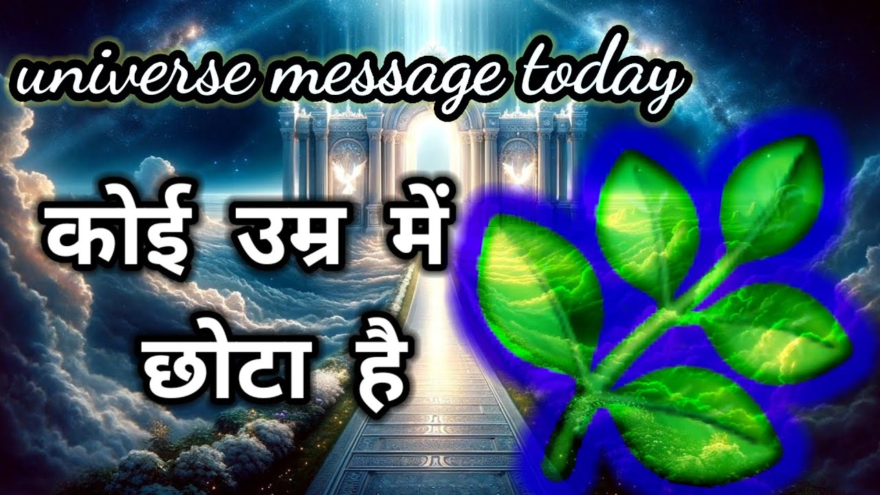 कोई उम्र में छोटा है💞universe message today 💞divine message today 💞💞