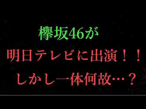 【欅坂46】欅坂46が明日テレビに出演するそうだけど、一体なぜ？