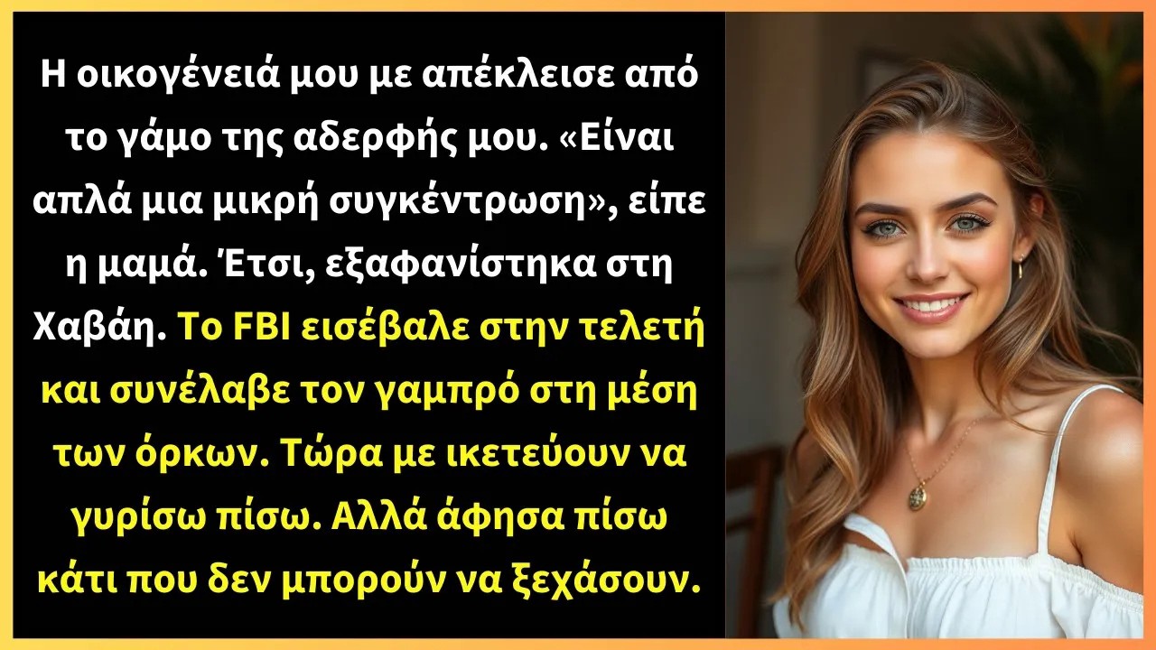 Η οικογένειά μου με απέκλεισε από το γάμο της αδερφής μου  «Είναι απλά μια μικρή συγκέντρωση»,