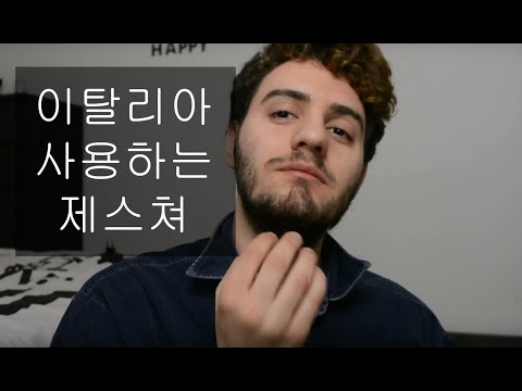 이탈리아 사용하는 제스처 5개