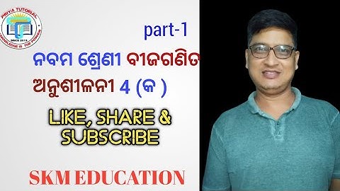 ନବମ ଶ୍ରେଣୀ ବୀଜଗଣିତ ର ଅନୁଶୀଳନି - 4(କ)part-1❤️...#maths #math9th #youtube #viralshots #SKMEDUCATION