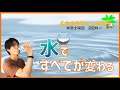 【バナナ園ライブ】生命力を高める正しい水の飲み方