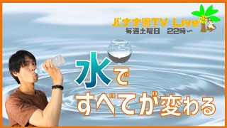 【バナナ園ライブ】生命力を高める正しい水の飲み方