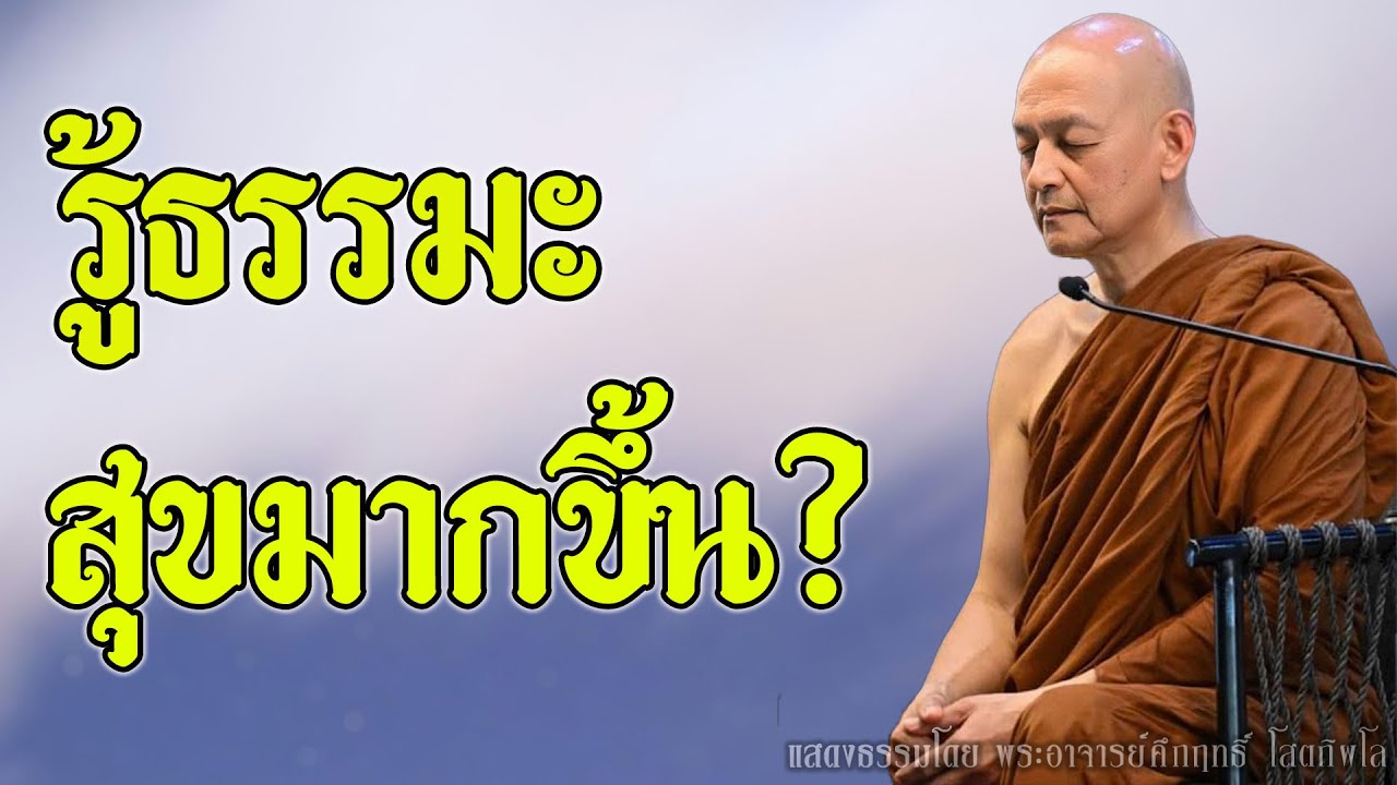 รู้ธรรมะ ชีวิตทุกข์น้อย สุขมากจริงหรือ? | อานาปานสติ | พระอาจารย์คึกฤทธิ์ โสตฺถิผโล