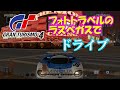 GT4 フォトラベルのラスベガスでドライブ