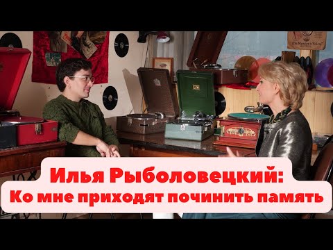 Интервью с мастером по ремонту граммофонов и патефонов Ильёй Рыболовецким