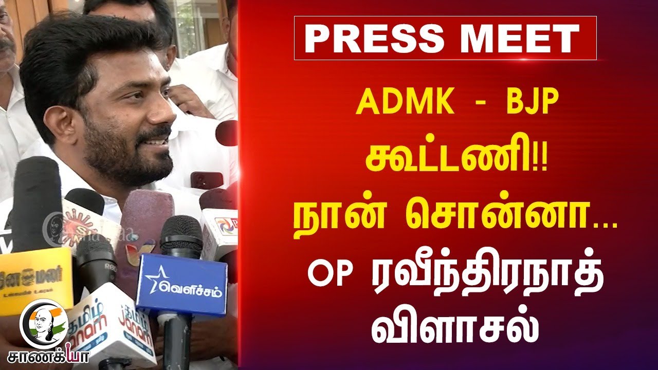 ADMK - BJP கூட்டணி!!நான் சொன்னா...OP ரவீந்திரநாத் விளாசல் | Press Meet | Ex. ADMK | EPS | OPS