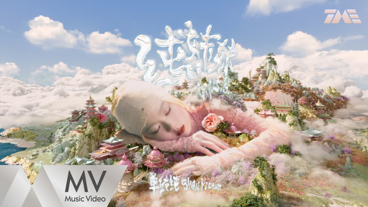 Watch ShanYichun單依純 - Lil sis《純妹妹》Official Music Video|騰訊音樂發行頻道 on YouTube Watch ShanYichun單依純 - Lil sis《純妹妹》Official Music Video|騰訊音樂發行頻道 on YouTube