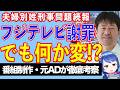【判断が遅い】フジテレビ謝罪。公表された文書からわかること【テレビ番組制作・元ＡＤが考察】