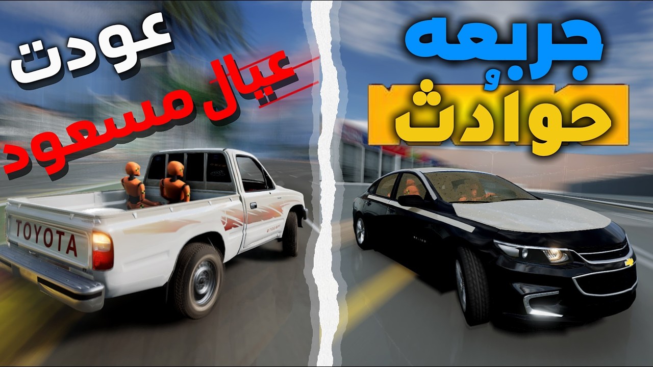 جرّبعه مع عيال مسعود 😂 راعي الدوج حاقد 💀: BeamNG.drive