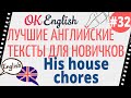 Текст 32 His chores 📚 Английские тексты для начинающих | OK English Elementary