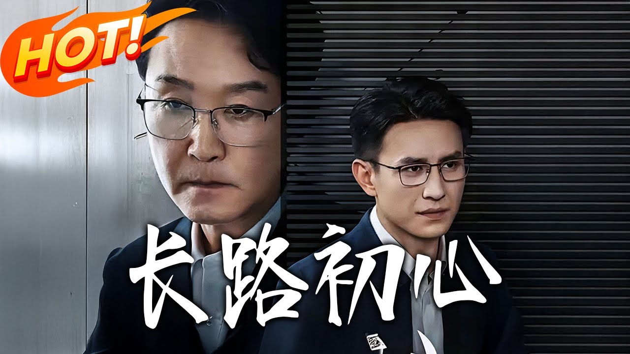 長路初心：重生逆襲的巔峰人生